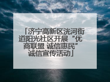 济宁高新区洸河街道阳光社区开展“优商联盟 诚信惠民”诚信宣传活动