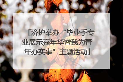 济护举办“毕业季专业展示嘉年华暨我为青年办实事”主题活动