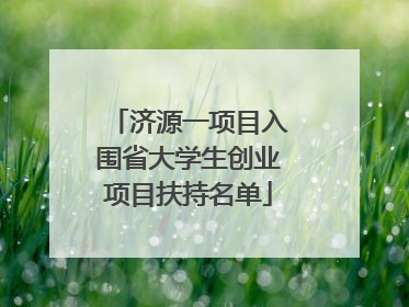 济源一项目入围省大学生创业项目扶持名单