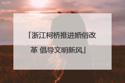 浙江柯桥推进婚俗改革 倡导文明新风