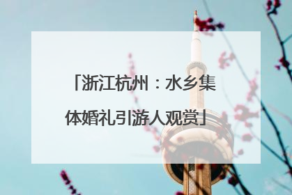 浙江杭州：水乡集体婚礼引游人观赏