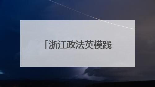 浙江政法英模践行新时代使命先进事迹报告会举行