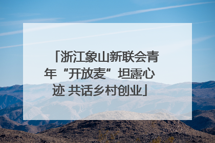 浙江象山新联会青年“开放麦”坦露心迹 共话乡村创业