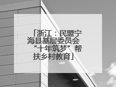 浙江：民盟宁海县基层委员会“十年筑梦”帮扶乡村教育