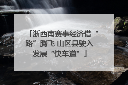 浙西南赛事经济借“路”腾飞 山区县驶入发展“快车道”