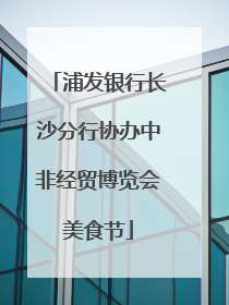 浦发银行长沙分行协办中非经贸博览会美食节
