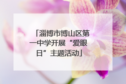 淄博市博山区第一中学开展“爱眼日”主题活动