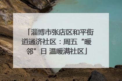 淄博市张店区和平街道通济社区：周五“暖邻”日 温暖满社区