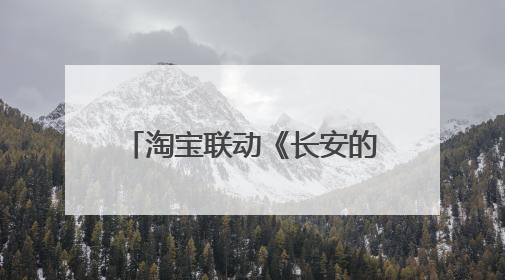 淘宝联动《长安的荔枝》打造“夏日狂欢”花式营销，这群年轻人玩嗨了