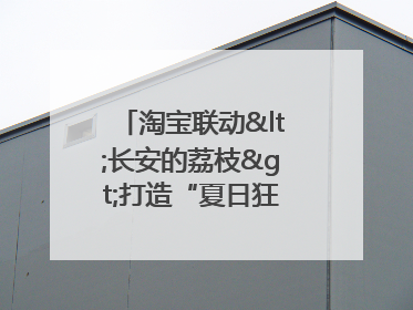 淘宝联动<长安的荔枝>打造“夏日狂欢”花式营销，这群年轻人玩嗨了