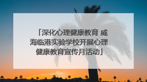 深化心理健康教育 威海临港实验学校开展心理健康教育宣传月活动