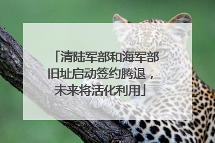 清陆军部和海军部旧址启动签约腾退，未来将活化利用