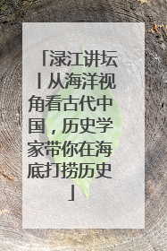 渌江讲坛丨从海洋视角看古代中国，历史学家带你在海底打捞历史