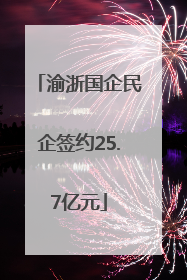 渝浙国企民企签约25.7亿元