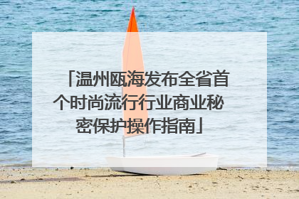温州瓯海发布全省首个时尚流行行业商业秘密保护操作指南