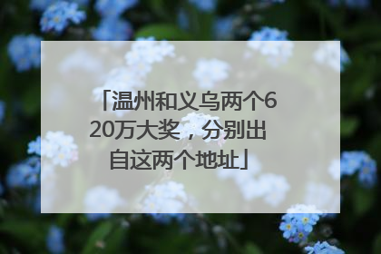 温州和义乌两个620万大奖，分别出自这两个地址