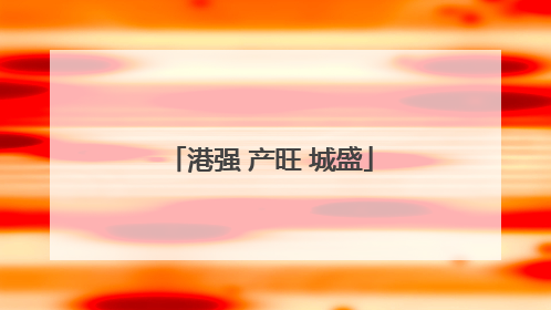 港强 产旺 城盛
