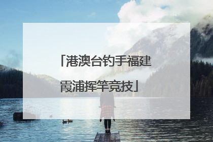 港澳台钓手福建霞浦挥竿竞技