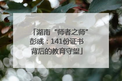 湖南“师者之师”彭彧：141份证书背后的教育守望