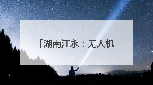 湖南江永：无人机“展翅”农田 开启高效农业新篇章