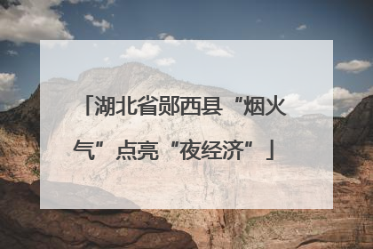 湖北省郧西县“烟火气”点亮“夜经济”
