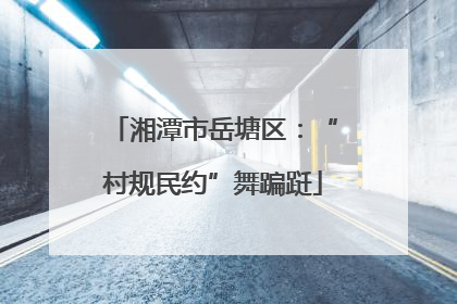 湘潭市岳塘区：“村规民约”舞蹁跹