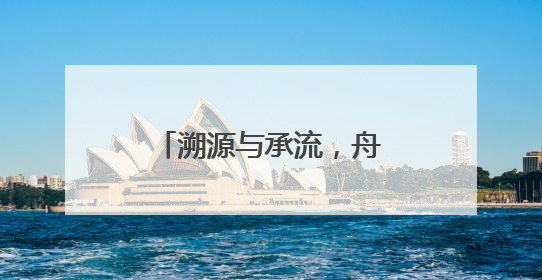 溯源与承流，舟山渔民画四十载