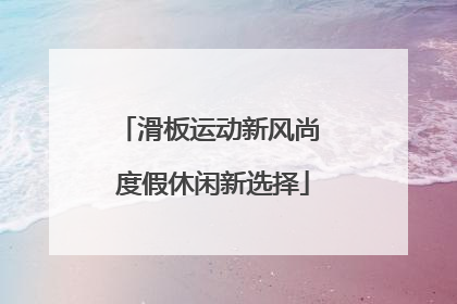 滑板运动新风尚 度假休闲新选择