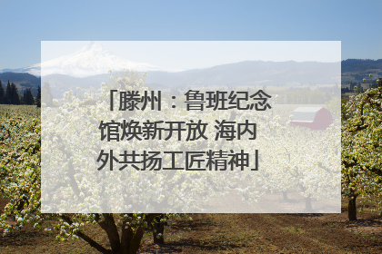 滕州：鲁班纪念馆焕新开放 海内外共扬工匠精神