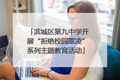 滨城区第九中学开展“拒绝校园欺凌”系列主题教育活动