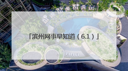 滨州网事早知道（6.1）