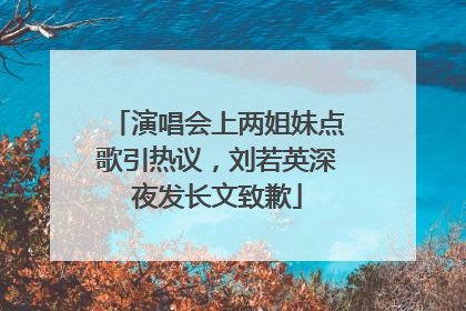 演唱会上两姐妹点歌引热议，刘若英深夜发长文致歉