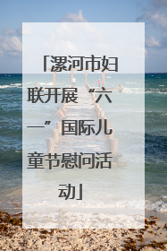 漯河市妇联开展“六一”国际儿童节慰问活动