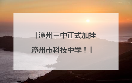 漳州三中正式加挂漳州市科技中学！