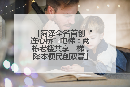 菏泽全省首创“连心桥”电梯：两栋老楼共享一梯，降本便民创双赢