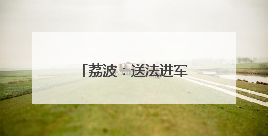 荔波：送法进军营 普法润军心