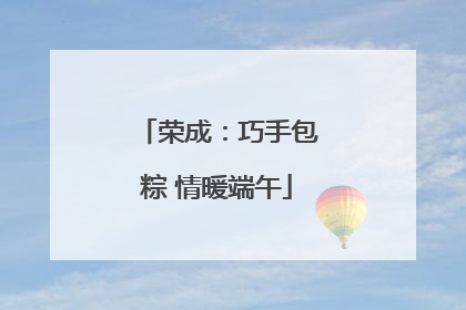 荣成：巧手包粽 情暖端午