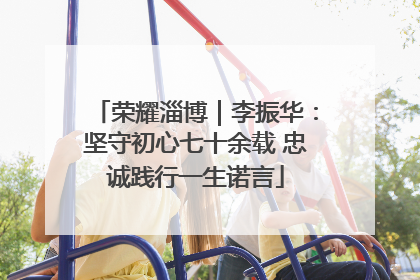 荣耀淄博｜李振华：坚守初心七十余载 忠诚践行一生诺言