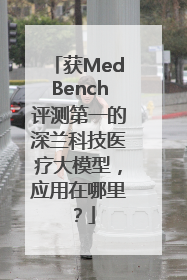 获MedBench评测第一的深兰科技医疗大模型，应用在哪里？
