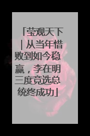 莹观天下｜从当年惜败到如今稳赢，李在明三度竞选总统终成功