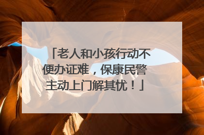 老人和小孩行动不便办证难，保康民警主动上门解其忧！