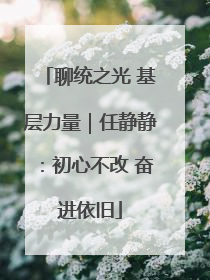 聊统之光 基层力量｜任静静：初心不改 奋进依旧