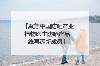 聚焦中国防晒产业 植物医生防晒产品线再添新成员