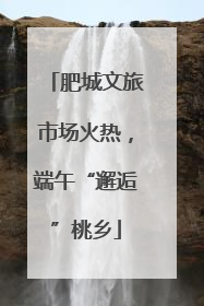 肥城文旅市场火热，端午“邂逅”桃乡