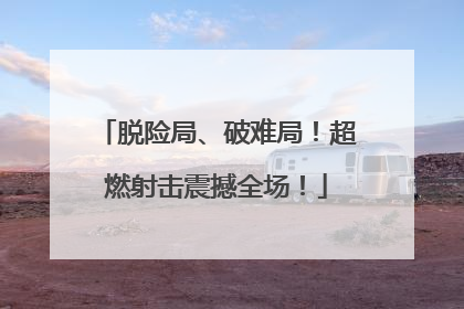脱险局、破难局！超燃射击震撼全场！