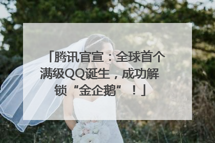 腾讯官宣：全球首个满级QQ诞生，成功解锁“金企鹅”！