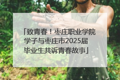 致青春！枣庄职业学院学子与枣庄市2025届毕业生共诉青春故事