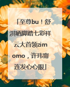 至尊bu！舒淇晒脚踏七彩祥云大首领zimomo，许玮甯连发心心眼