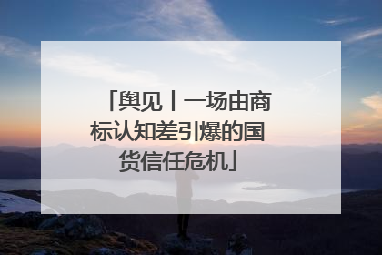 舆见丨一场由商标认知差引爆的国货信任危机