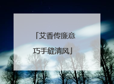 艾香传廉意 巧手缝清风